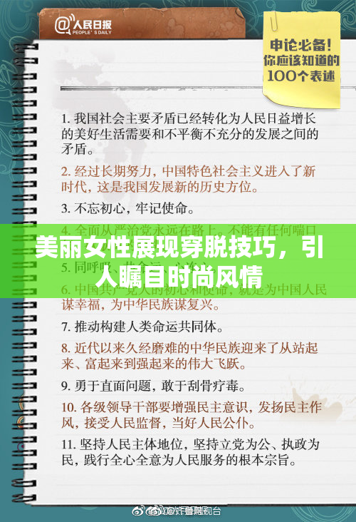 美丽女性展现穿脱技巧，引人瞩目时尚风情