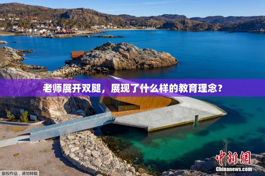老师展开双腿，展现了什么样的教育理念？