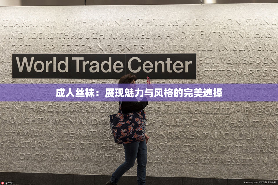 成人丝袜：展现魅力与风格的完美选择