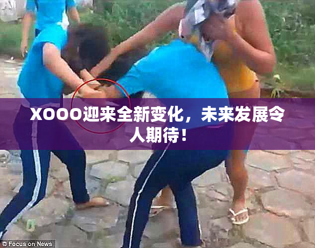 XOOO迎来全新变化，未来发展令人期待！