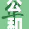 公和我一起享受快乐时光