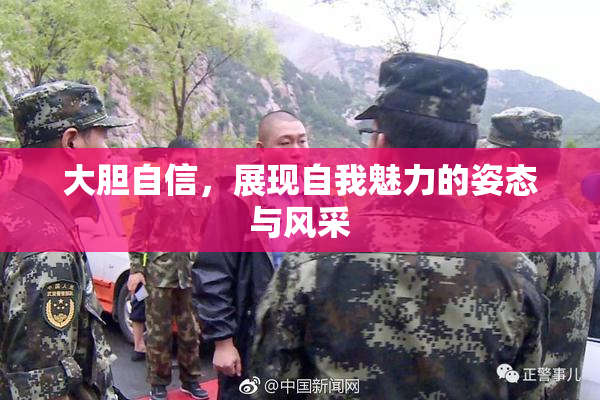 大胆自信，展现自我魅力的姿态与风采