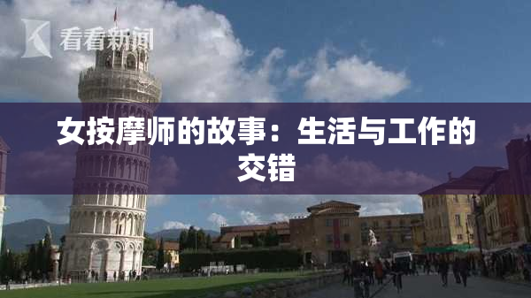 女按摩师的故事：生活与工作的交错