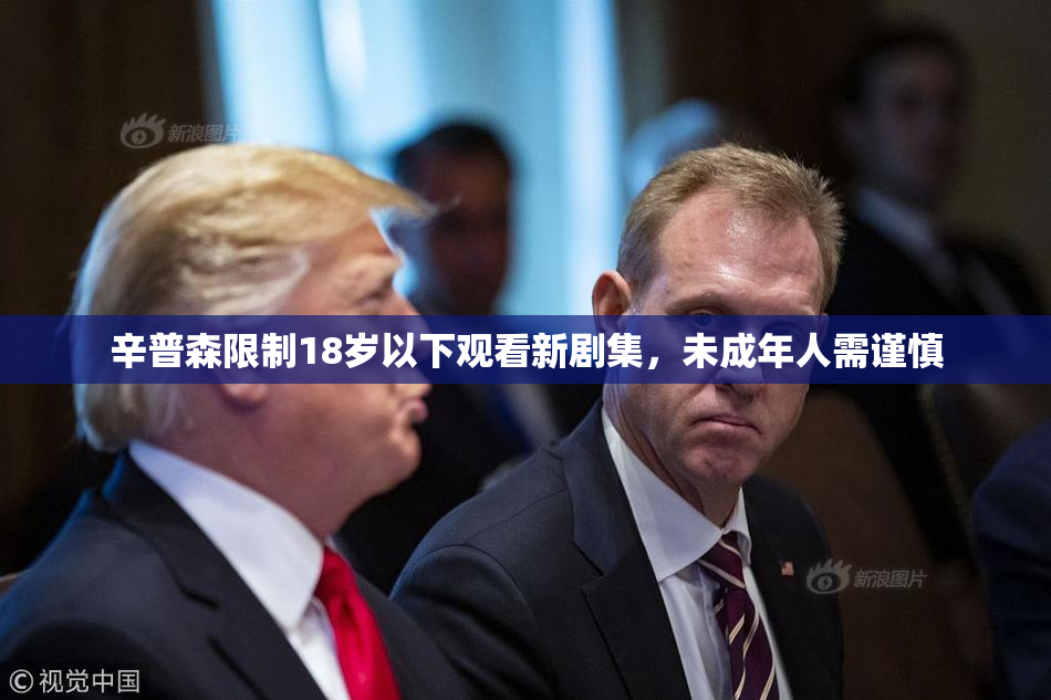 辛普森限制18岁以下观看新剧集，未成年人需谨慎