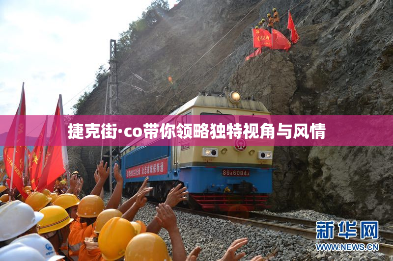 捷克街·co带你领略独特视角与风情