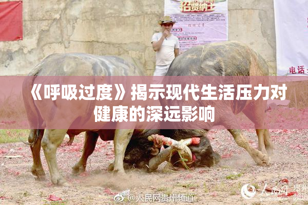 《呼吸过度》揭示现代生活压力对健康的深远影响