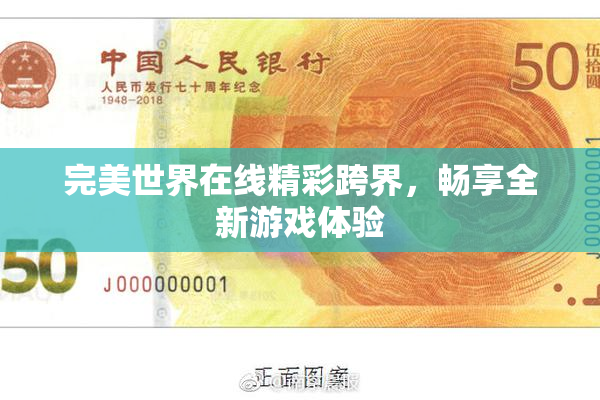 完美世界在线精彩跨界，畅享全新游戏体验