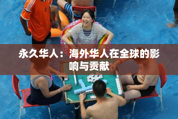 永久华人：海外华人在全球的影响与贡献