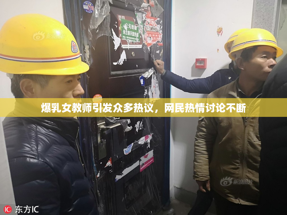爆乳女教师引发众多热议，网民热情讨论不断