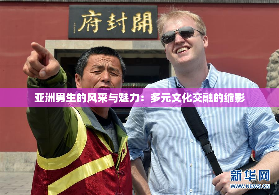 亚洲男生的风采与魅力：多元文化交融的缩影