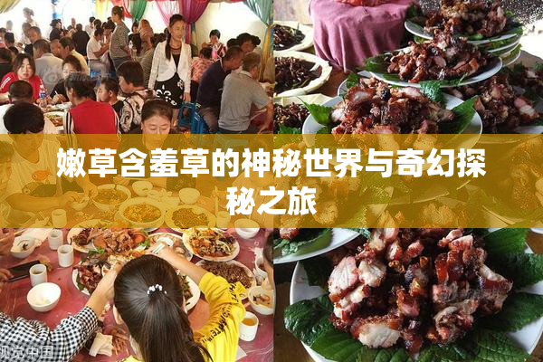 嫩草含羞草的神秘世界与奇幻探秘之旅