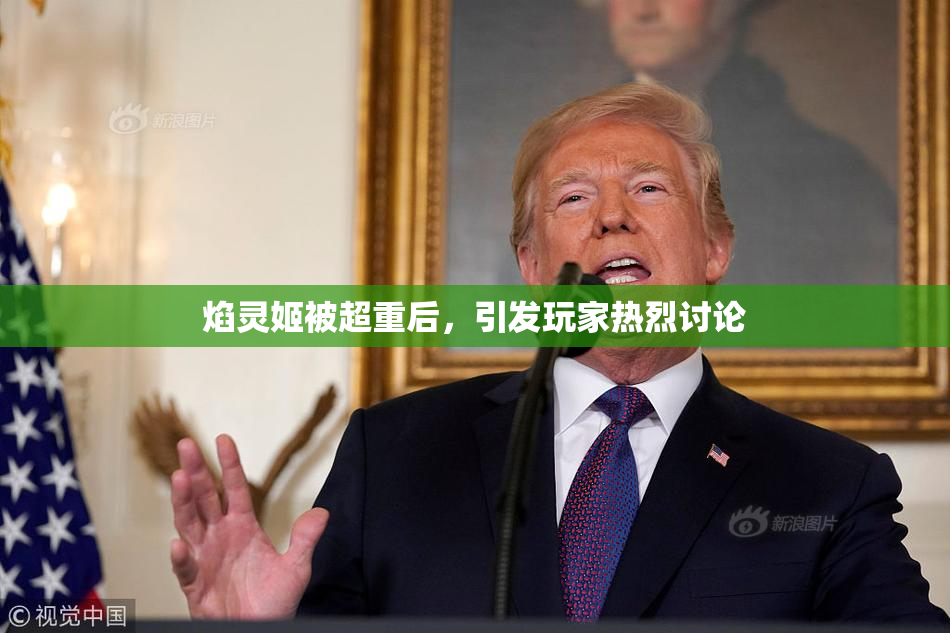 焰灵姬被超重后，引发玩家热烈讨论