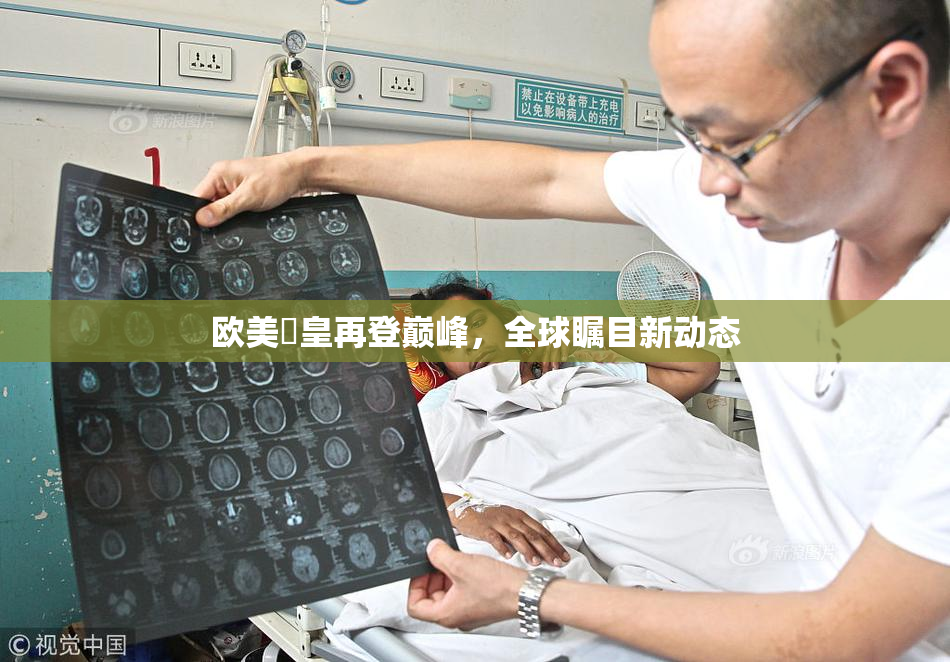 欧美嘼皇再登巅峰，全球瞩目新动态
