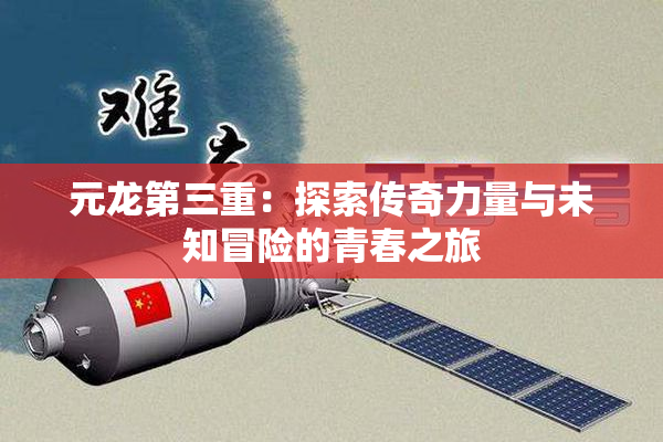 元龙第三重：探索传奇力量与未知冒险的青春之旅
