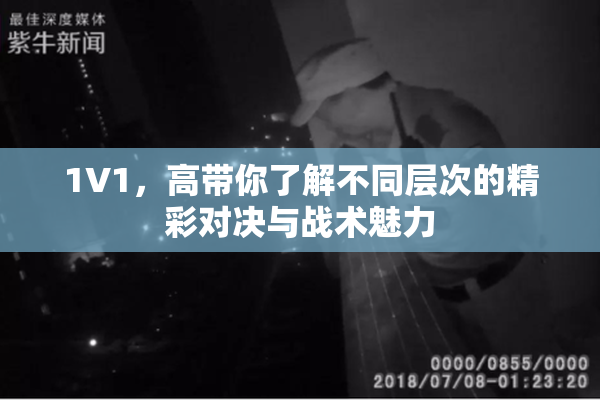 1V1，高带你了解不同层次的精彩对决与战术魅力