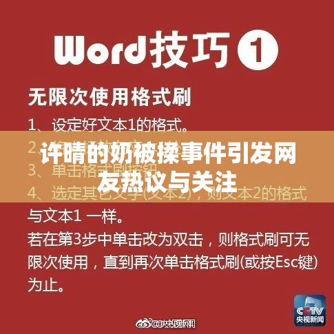 许晴的奶被揉事件引发网友热议与关注