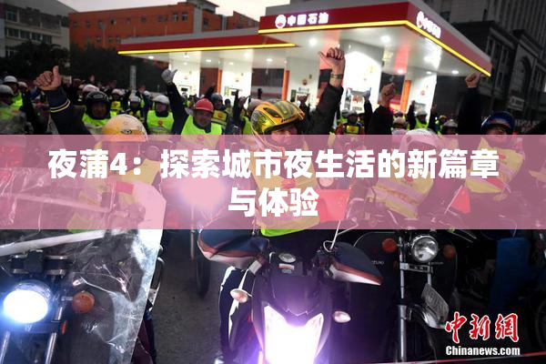 夜蒲4：探索城市夜生活的新篇章与体验