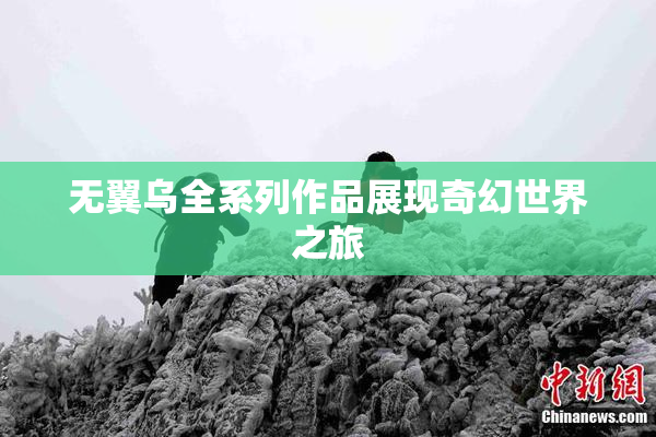 无翼乌全系列作品展现奇幻世界之旅