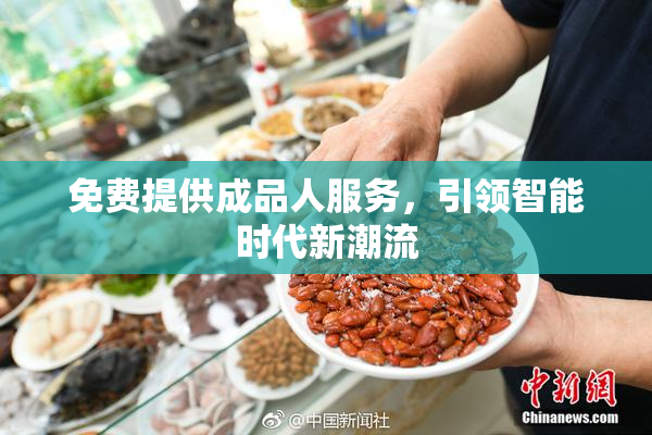 免费提供成品人服务，引领智能时代新潮流