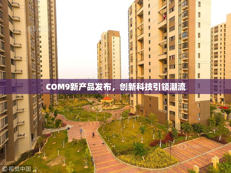 COM9新产品发布，创新科技引领潮流