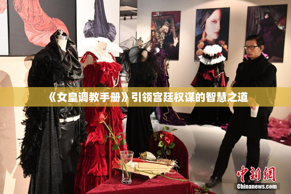 《女皇调教手册》引领宫廷权谋的智慧之道