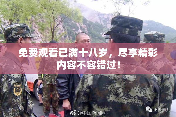 免费观看已满十八岁，尽享精彩内容不容错过！