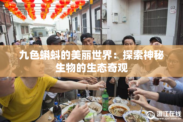 九色蝌蚪的美丽世界：探索神秘生物的生态奇观