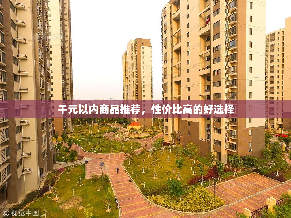 千元以内商品推荐，性价比高的好选择