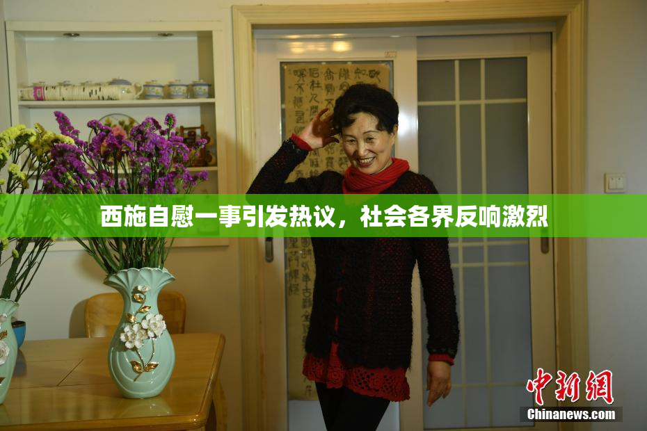 西施自慰一事引发热议，社会各界反响激烈