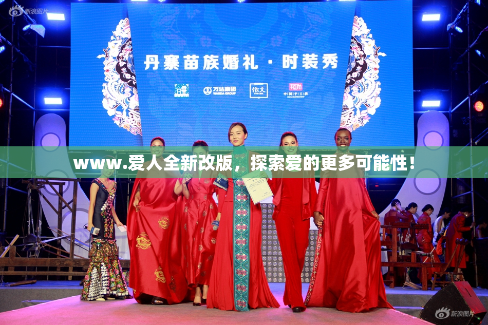 www.爱人全新改版，探索爱的更多可能性！