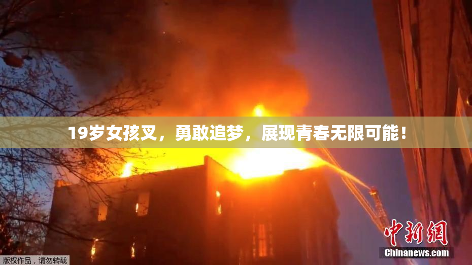 19岁女孩叉，勇敢追梦，展现青春无限可能！