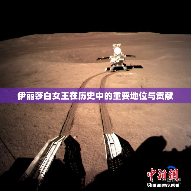伊丽莎白女王在历史中的重要地位与贡献