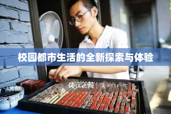 校园都市生活的全新探索与体验