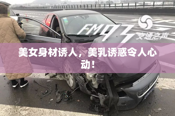 美女身材诱人，美乳诱惑令人心动！