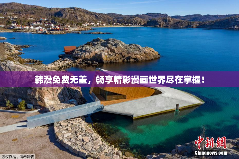 韩漫免费无羞，畅享精彩漫画世界尽在掌握！