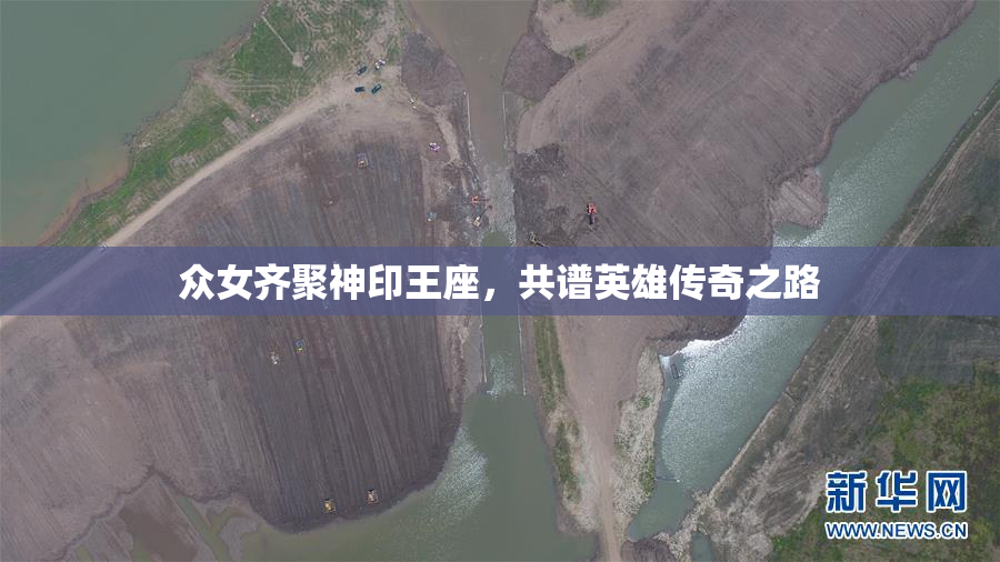 众女齐聚神印王座，共谱英雄传奇之路