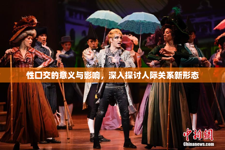 性囗交的意义与影响，深入探讨人际关系新形态