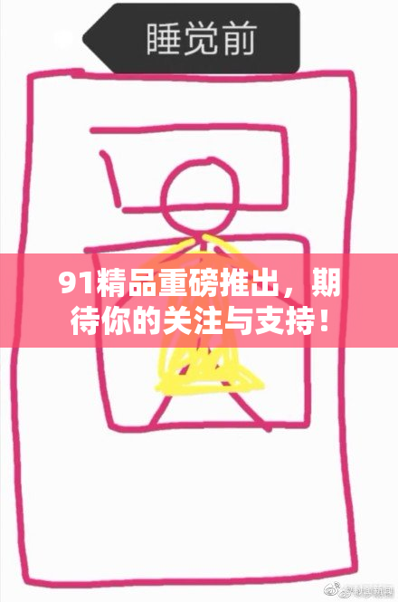 91精品重磅推出，期待你的关注与支持！