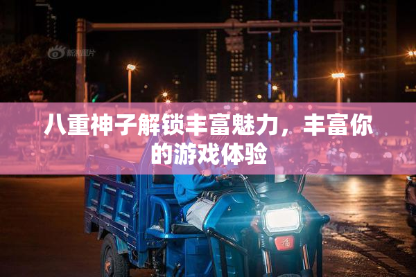 八重神子解锁丰富魅力，丰富你的游戏体验