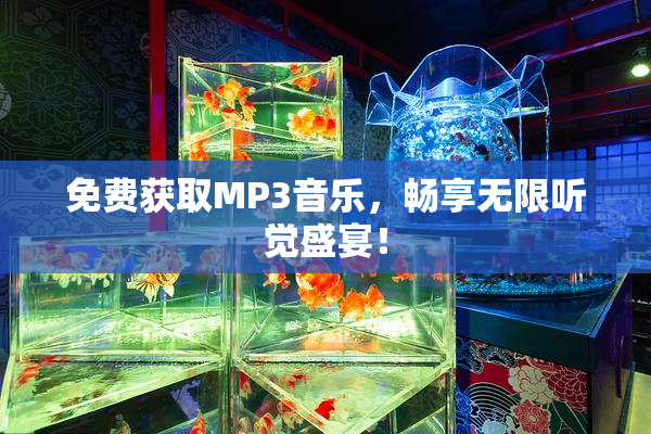 免费获取MP3音乐，畅享无限听觉盛宴！