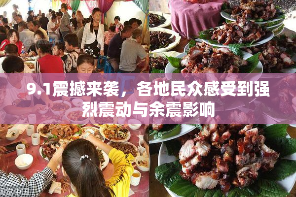 9.1震撼来袭，各地民众感受到强烈震动与余震影响