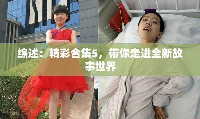综述：精彩合集5，带你走进全新故事世界