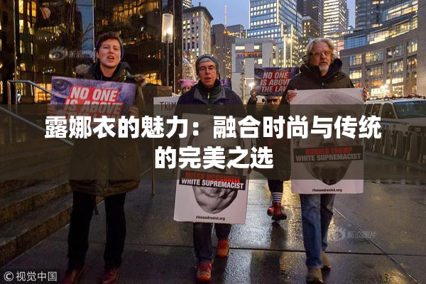 露娜衣的魅力：融合时尚与传统的完美之选