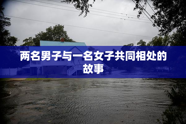 两名男子与一名女子共同相处的故事