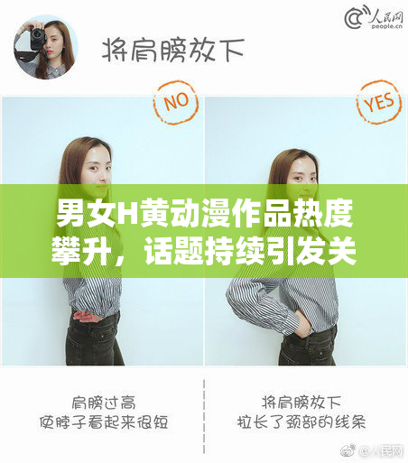 男女H黄动漫作品热度攀升，话题持续引发关注