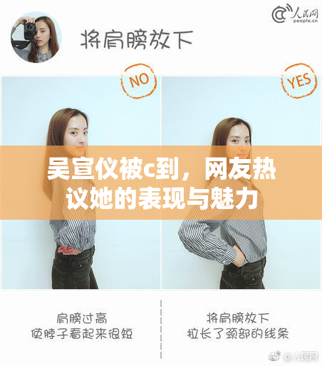 吴宣仪被c到，网友热议她的表现与魅力