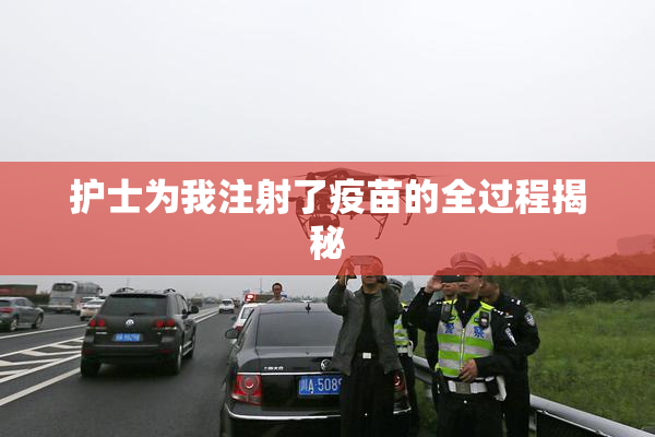 护士为我注射了疫苗的全过程揭秘