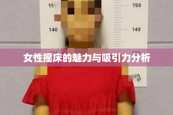 女性摇床的魅力与吸引力分析