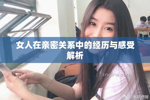 女人在亲密关系中的经历与感受解析