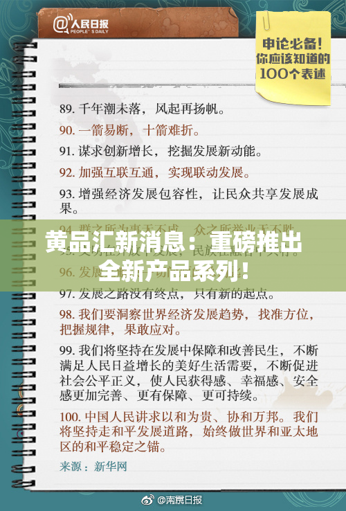 黄品汇新消息：重磅推出全新产品系列！
